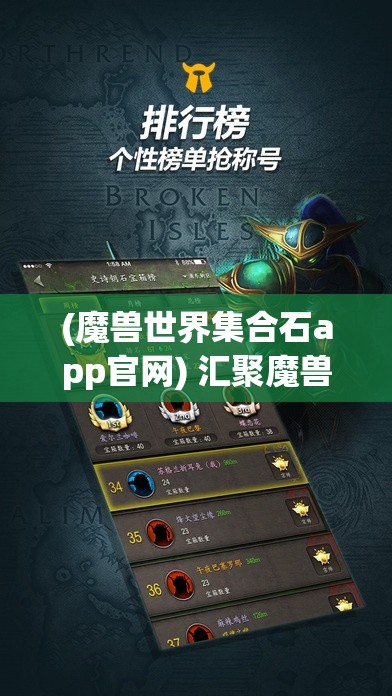 (魔兽世界集合石app官网) 汇聚魔兽世界：探索小宠物战斗技巧与养成方法，开启非凡冒险体验！